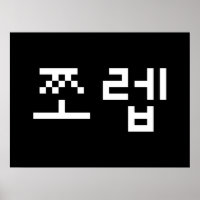 Korean Newb 쪼 렙 Jjoleb | Hangul Language Poster