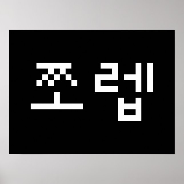 Korean Newb 쪼 렙 Jjoleb | Hangul Language Poster (Vorne)