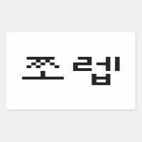 Korean Newb 쪼 렙 Jjoleb | Hangul Language