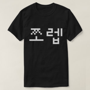 Korean Newb 쪼 렙 Jjoleb Hangul Language T - Shirt