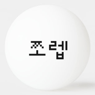Korean Newb 쪼 렙 Jjoleb   Hangul Language Tischtennisball