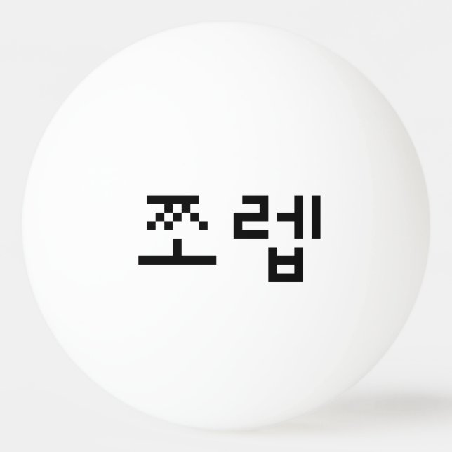Korean Newb 쪼 렙 Jjoleb | Hangul Language Tischtennisball (Vorderseite)