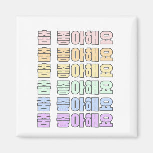 Koreanisch - Ich tanze gerne Koreanisch - Tanzen 스 Magnet