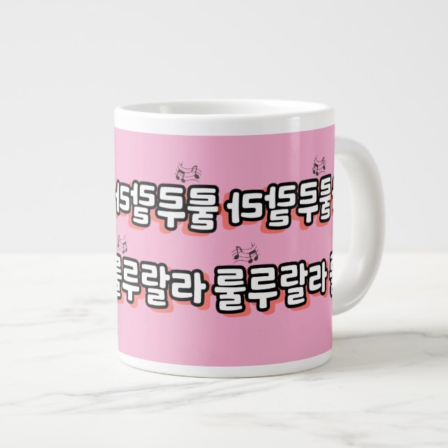 Koreanisch mit melodischer Drehung: "룰 루 라" (lulu  Jumbo-Tasse (Vorderseite Rechts)