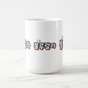 Koreanisch mit melodischer Drehung: "룰 루 라" (lulu Kaffeetasse