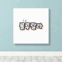 Koreanisch mit melodischer Drehung: "룰 루 라" (lulu