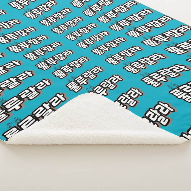 Koreanisch mit melodischer Drehung: "룰 루 라" (lulu  Sherpadecke (3/4)