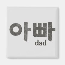 Koreanische Buchstaben (für Vater)