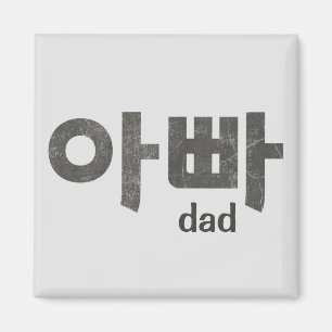 Koreanische Buchstaben (für Vater) Magnet