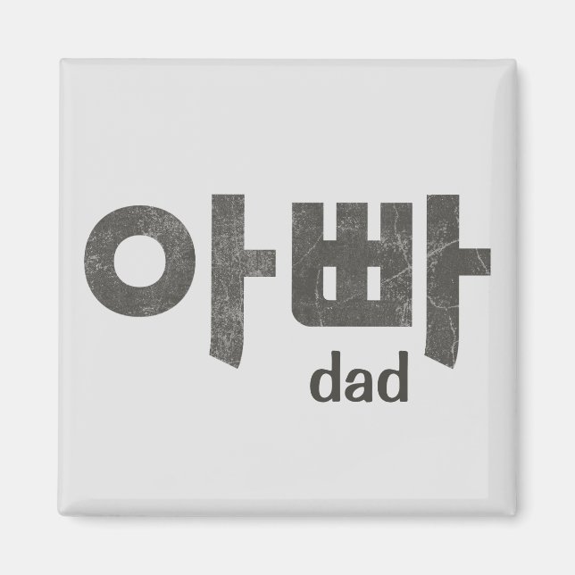 Koreanische Buchstaben (für Vater) Magnet (Vorne)