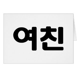 Koreanische Freundin 여 친 Yeochin   Hangul Languag