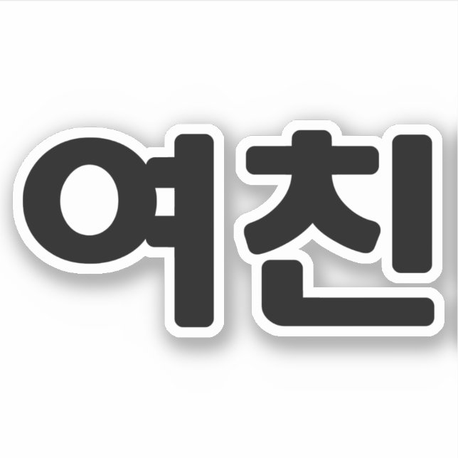 Koreanische Freundin 여 친 Yeochin | Hangul Language Aufkleber (Vorderseite)