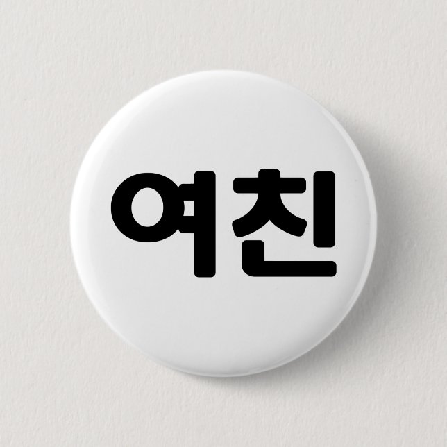 Koreanische Freundin 여 친 Yeochin | Hangul Language Button (Vorderseite)