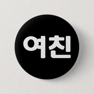 Koreanische Freundin 여 친 Yeochin   Hangul Language Button