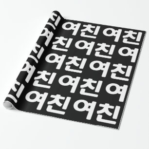 Koreanische Freundin 여 친 Yeochin   Hangul Language Geschenkpapier