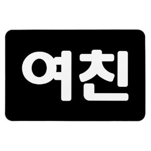 Koreanische Freundin 여 친 Yeochin   Hangul Language Magnet