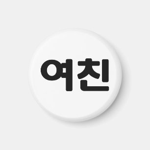 Koreanische Freundin 여 친 Yeochin   Hangul Language Magnet