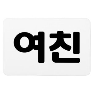 Koreanische Freundin 여 친 Yeochin   Hangul Language Magnet
