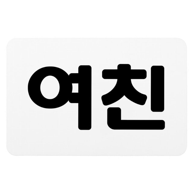 Koreanische Freundin 여 친 Yeochin | Hangul Language Magnet (Horizontal)