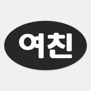 Koreanische Freundin 여 친 Yeochin   Hangul Language Ovaler Aufkleber