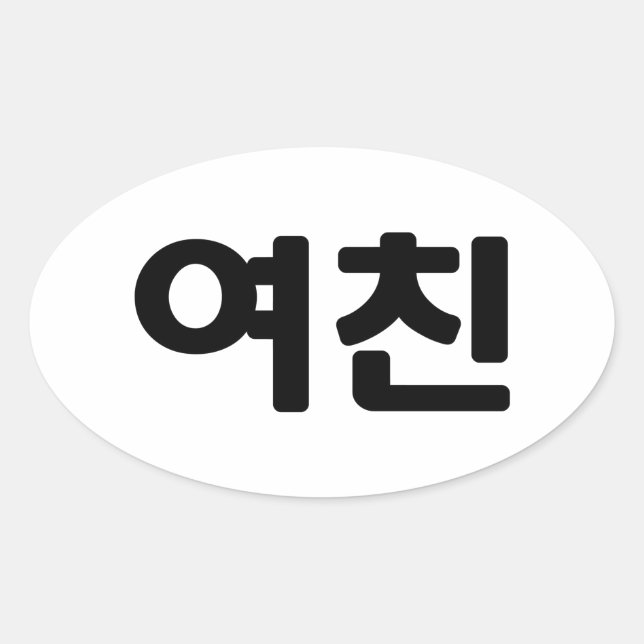 Koreanische Freundin 여 친 Yeochin | Hangul Language Ovaler Aufkleber (Vorderseite)