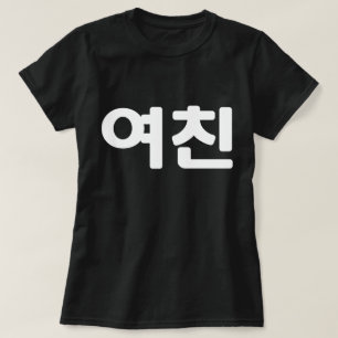 Koreanische Freundin 여 친 Yeochin   Hangul Language T-Shirt