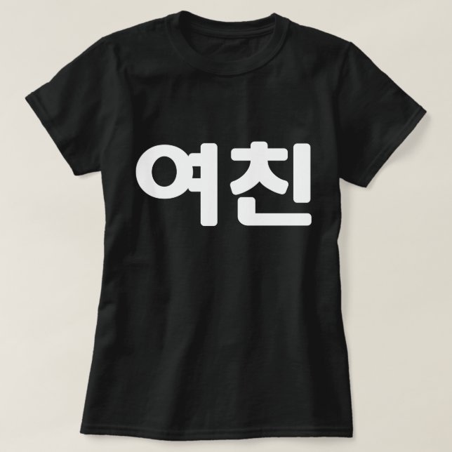 Koreanische Freundin 여 친 Yeochin | Hangul Language T-Shirt (Design vorne)