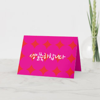 Koreanische Geburtstagskarte, Happy Birthday Card Ankündigung