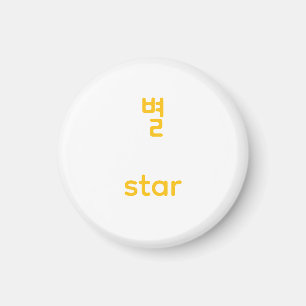 Koreanische Hangul-Star-Charakter-Kunst-Typografie Magnet