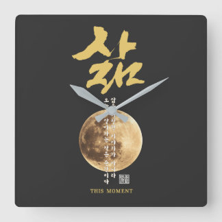 Koreanische Kalligrafie Mond Quadratische Wanduhr