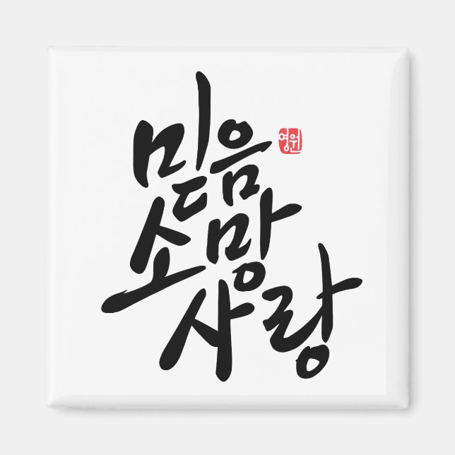 Koreanische Kalligraphie "Faith, Hope, Liebe" Magnet (Vorne)
