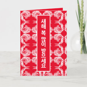Koreanische Neujahrskarte Feiertagskarte