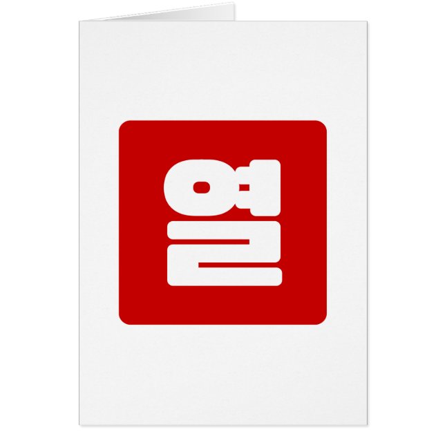 Koreanische Nummer 10 Zehn 열 【Yeol】 Hangul (Vorne)