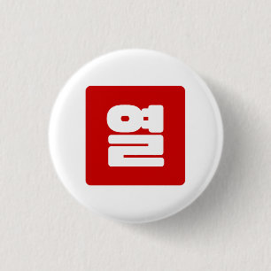 Koreanische Nummer 10 Zehn 열 【Yeol】 Hangul Button