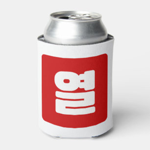 Koreanische Nummer 10 Zehn 열 【Yeol】 Hangul Dosenkühler