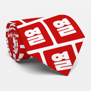 Koreanische Nummer 10 Zehn 열 【Yeol】 Hangul Krawatte