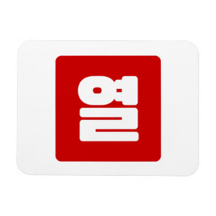 Koreanische Nummer 10 Zehn 열 【Yeol】 Hangul Magnet