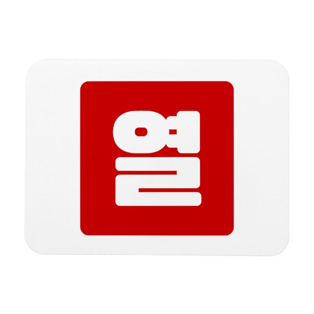 Koreanische Nummer 10 Zehn 열 【Yeol】 Hangul Magnet (Horizontal)