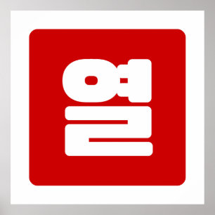 Koreanische Nummer 10 Zehn 열 【Yeol】 Hangul Poster