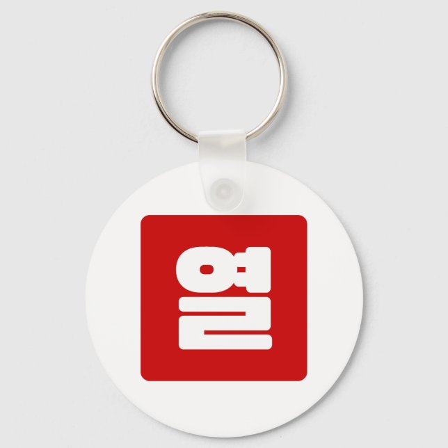 Koreanische Nummer 10 Zehn 열 【Yeol】 Hangul Schlüsselanhänger (Vorderseite)