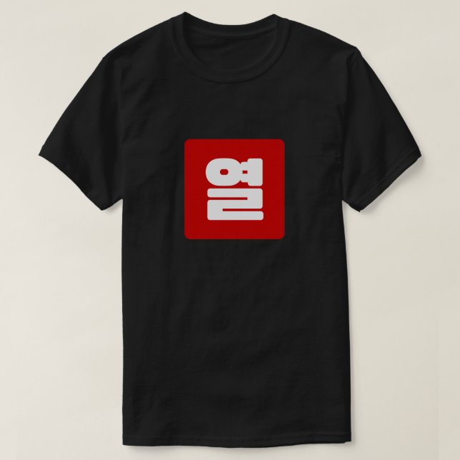 Koreanische Nummer 10 Zehn 열 【Yeol】 Hangul T-Shirt (Design vorne)