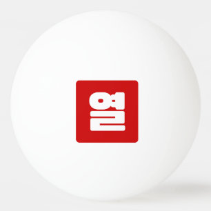 Koreanische Nummer 10 Zehn 열 【Yeol】 Hangul Tischtennisball
