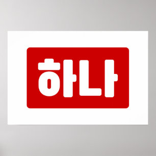 Koreanische Nummer 1 Eins 하나 【Hana】 Hangul Poster