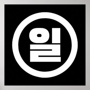 Koreanische Sino-Nummer 1 Eins 일 【Il】 Hangul Poster