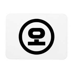Koreanische Sino-Nummer 5 Fünf 오 【O】 Hangul Magnet