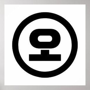 Koreanische Sino-Nummer 5 Fünf 오 【O】 Hangul Poster