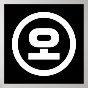 Koreanische Sino-Nummer 5 Fünf 오 【O】 Hangul Poster