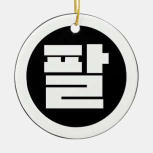 Koreanische Sino-Nummer 8 Acht 팔 【Pal】 Hangul Keramik Ornament