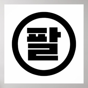 Koreanische Sino-Nummer 8 Acht 팔 【Pal】 Hangul Poster