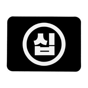 Koreanische Sino-Zahl 10 Zehn 십 【Sip】 Hangul Magnet